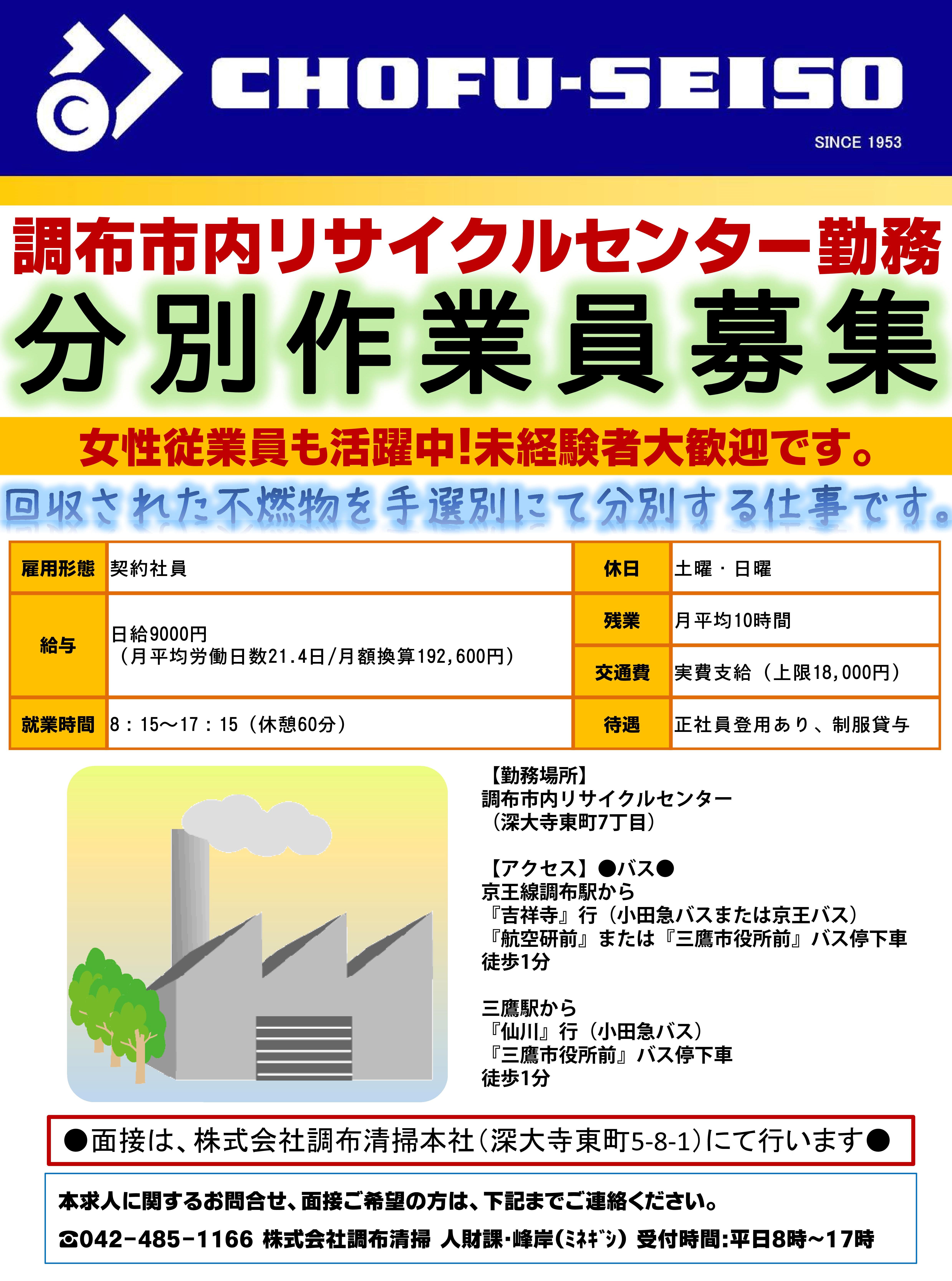 急募 従業員大募集 株式会社調布清掃 ごみ収集 事業系ごみ 産業廃棄物